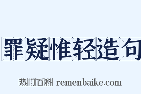 罪疑惟轻造句是什么意思的图片